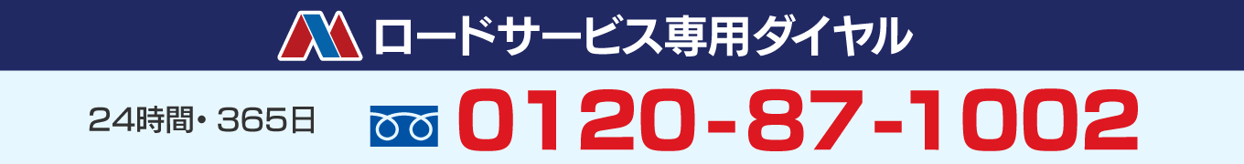 ロードサービス専用ダイヤル　0120-87-1002